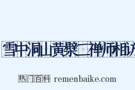 雪中洞山黄檗二禅师相访是什么意思的图片